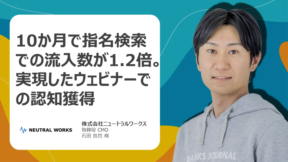 導入事例 株式会社ニュートラルワークス 様 ｜ウェビナー