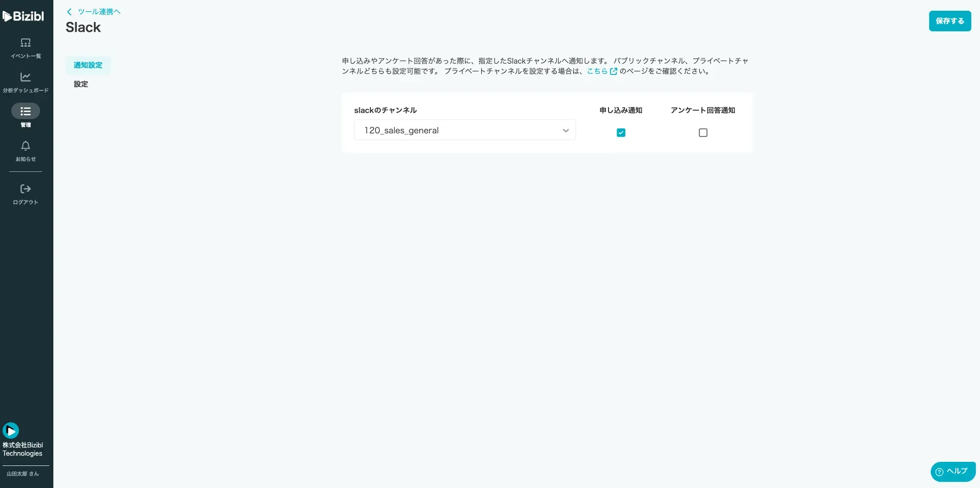 Slack連携の詳細設定画面
