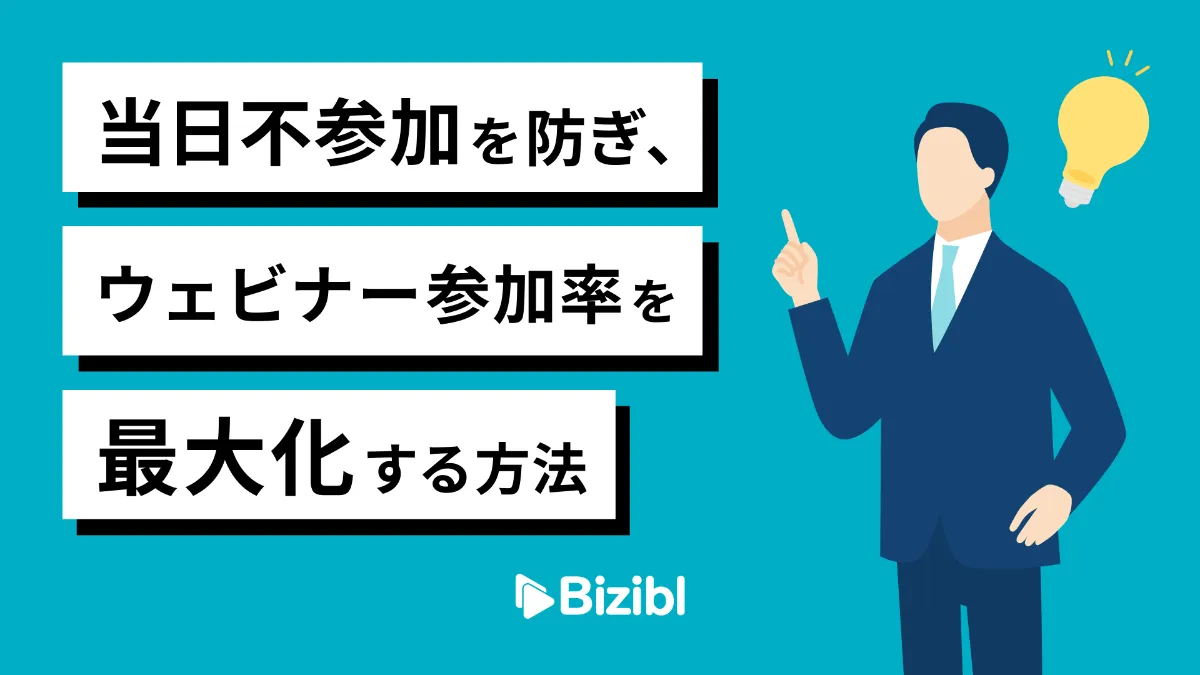 当日不参加を防ぎ、ウェビナー参加率を最大化させる方法 ｜ウェビナー