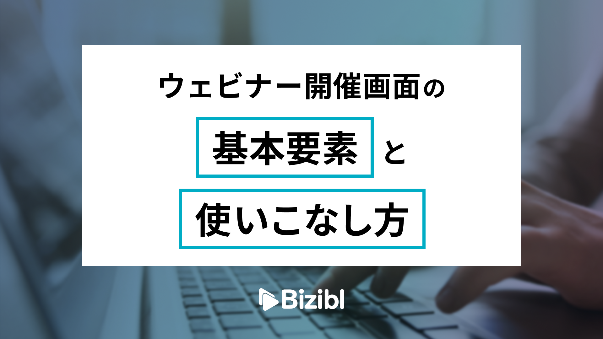 ウェビナー開催画面の基本要素と使いこなし方 ｜ウェビナー