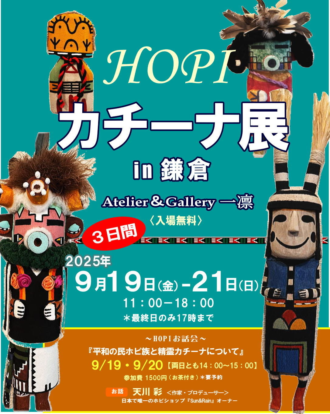 HOPIカチーナ展in鎌倉』 〜平和の民・ホピ族の精霊たち〜 9/19(金)～9