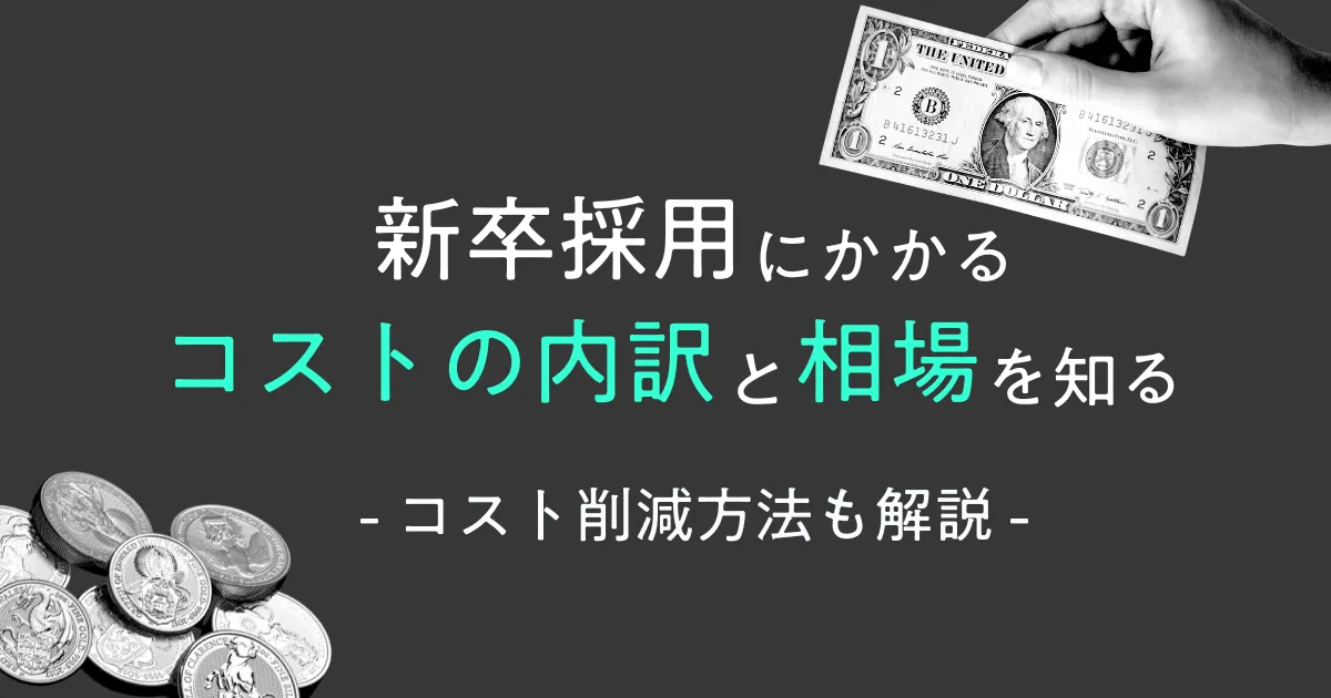 新卒採用にかかるコストの内訳と相場を知る｜コスト削減方法も