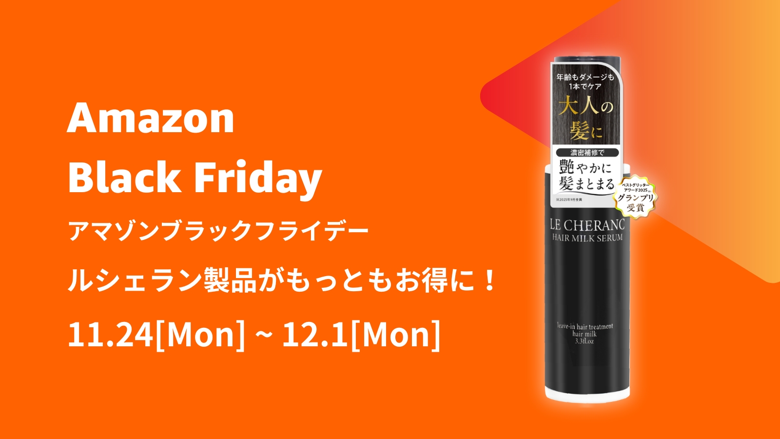 Amazonブラックフライデー出品のお知らせ | 株式会社LE CHERANC