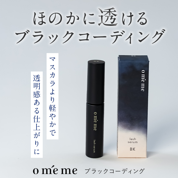 Omeme.｜ブランドサイト｜商品詳細 ｜ oméme lash serum BK ｜andUS