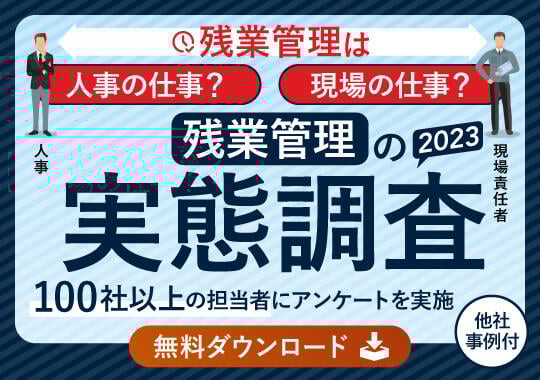 残業管理は人事の仕事？現場の仕事？残業管理の実態調査　100社以上の担当者にアンケートを実施
