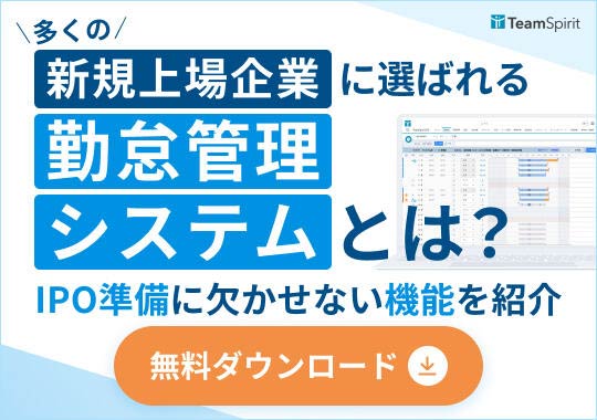 多くの新規上場企業に選ばれる勤怠工数システムとは？IPO準備に欠かせない機能を紹介