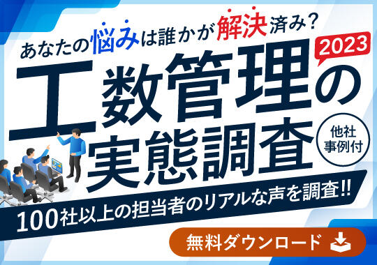 あなたの悩みは誰かが解決済み?工数管理の実態調査 100社以上の担当者のリアルな声を調査