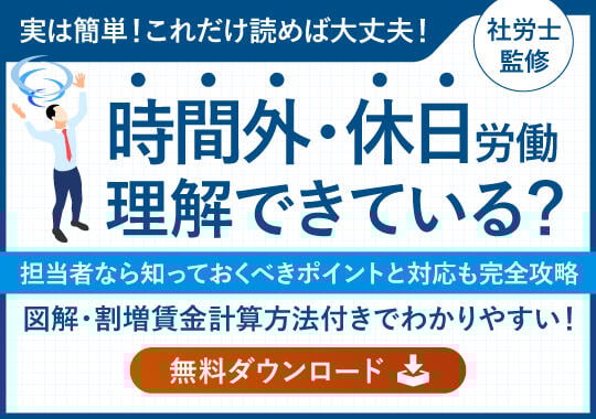 時間外・休日労働理解できている？担当者なら知っておくべきポイントと対応も完全攻略　図解・割増賃金計算方法付きでわかりやすい！
