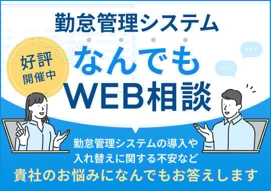 勤怠管理システムなんでもWEB相談　勤怠管理システムの導入や入れ替えに関する不安など貴社のお悩みになんでもお答えします