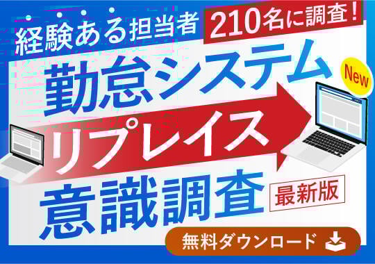 経験ある担当者210名に調査!勤怠管理システムリプレイス意識調査
