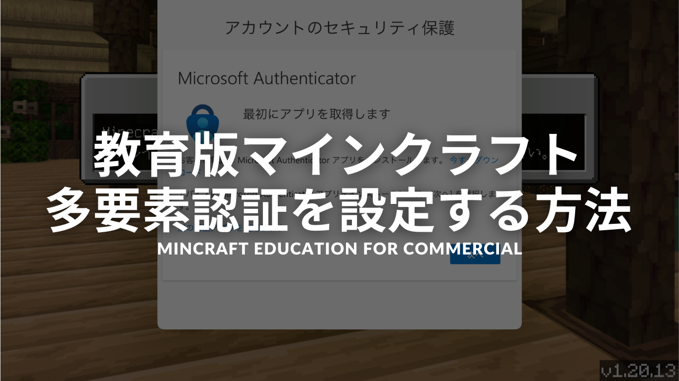 教育版マインクラフトで多要素認証（Microsoft Authenticator）を設定