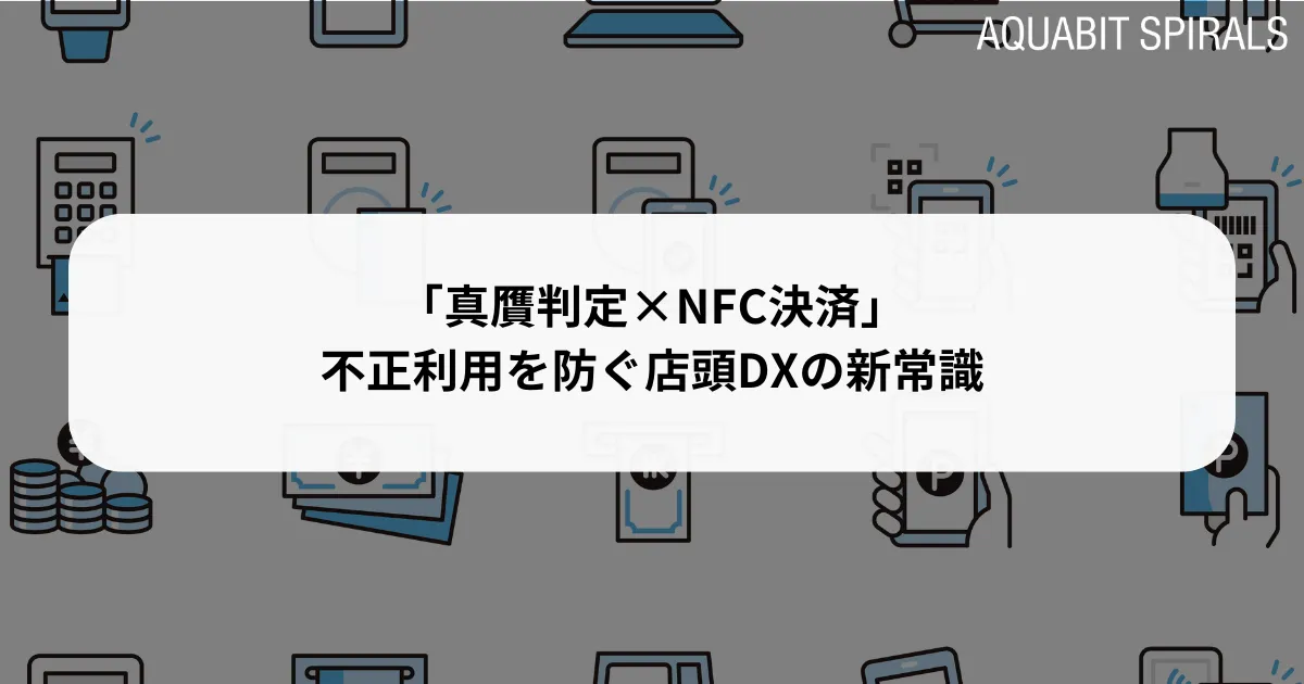 不用品処分中 真贋判定×NFC決済」不正利用を防ぐ店頭DXの新常識 | スマートプレート