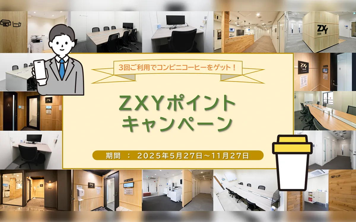 かつ サテライトオフィスサービス「ZXY」ポイントキャンペーン