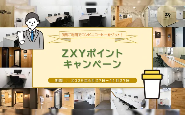 サテライトオフィスサービス「ZXY」ポイントキャンペーン