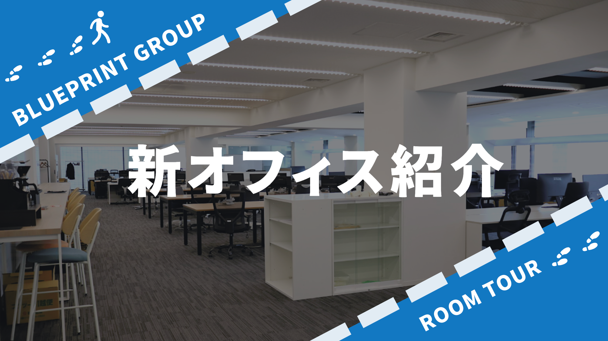 会社案内】新オフィス紹介 | BLUEPRINT 採用 会社案内】新オフィス紹介 | BLUEPRINT 採用