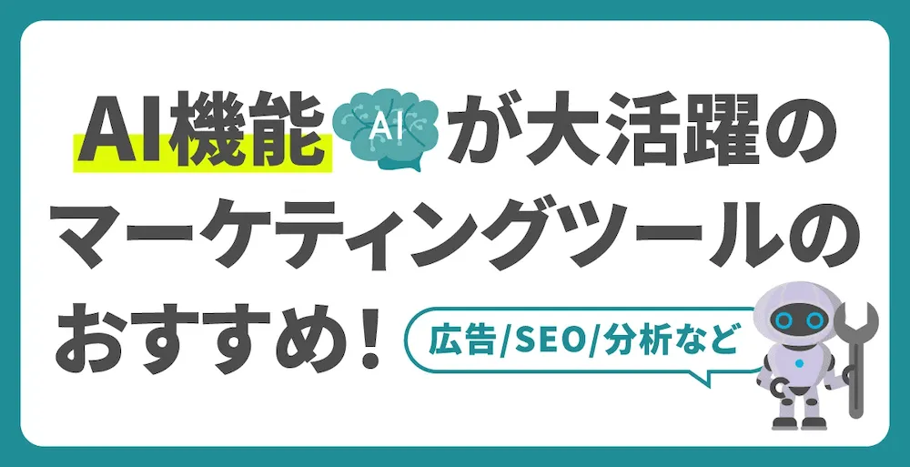 AIとSEOの融合によるスタートアップのオンラインマーケティング強化