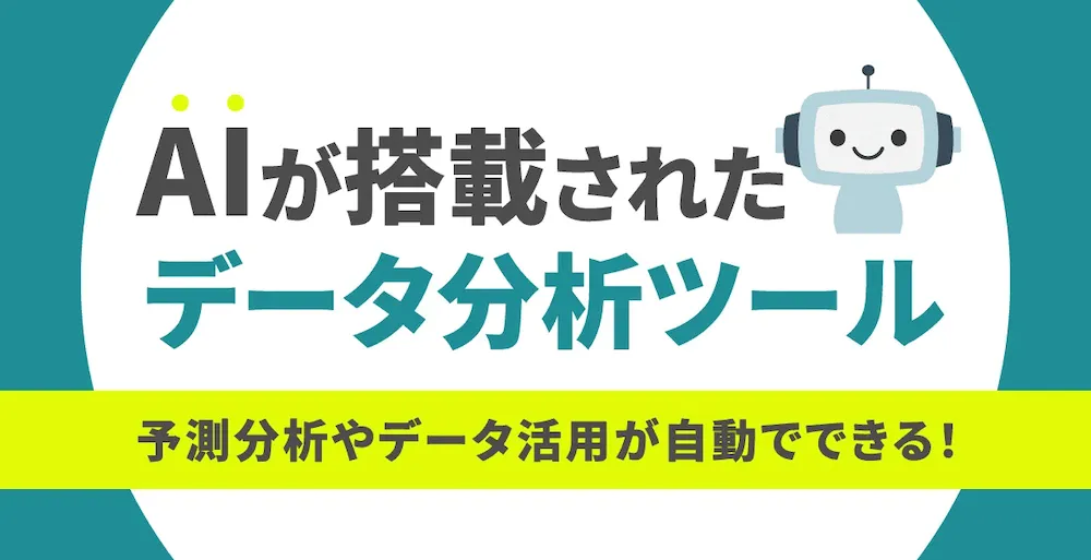 AIツールやデータ分析を活用した最新のオンラインマーケティング手法