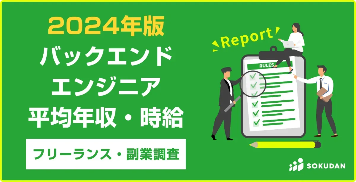 2025年】Djangoエンジニア平均年収、案件数｜フリーランス副業調査