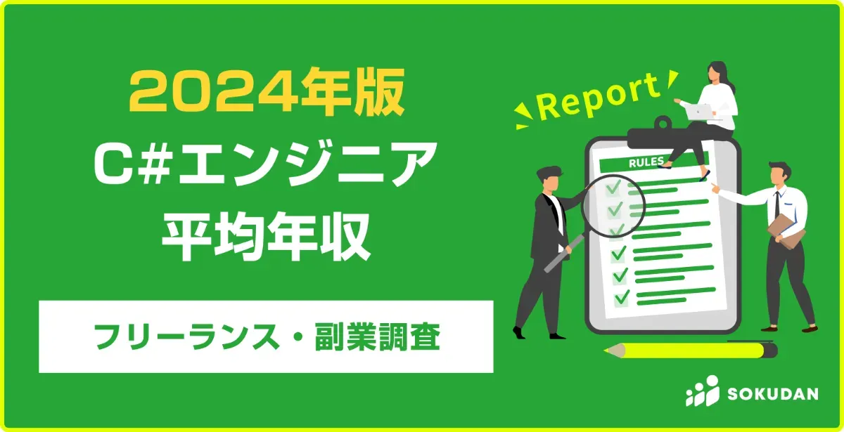 2025年】C#案件の平均年収、案件数｜フリーランス副業調査
