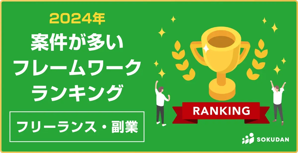 2024年エンジニア言語の年収ランキング｜フリーランス副業編