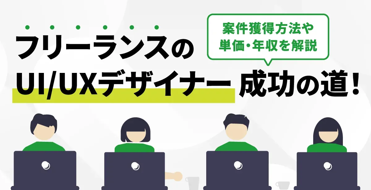 2024年】Figma関連案件の平均年収、稼働日数｜フリーランス副業調査