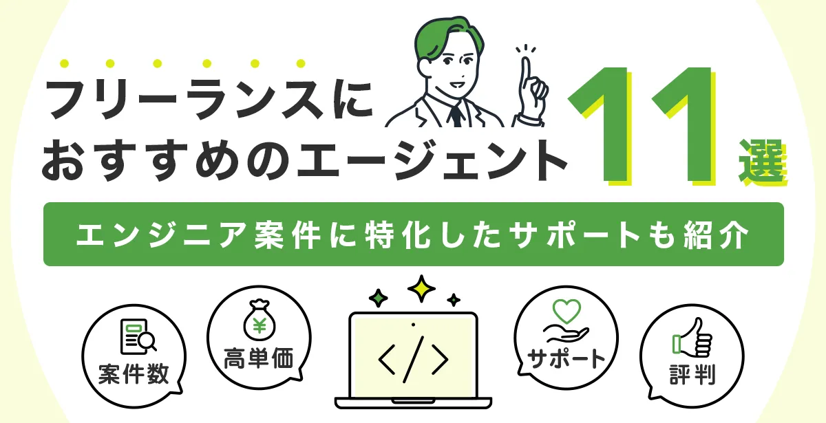 エンジニア特化！フリーランスエージェント11選を徹底比較