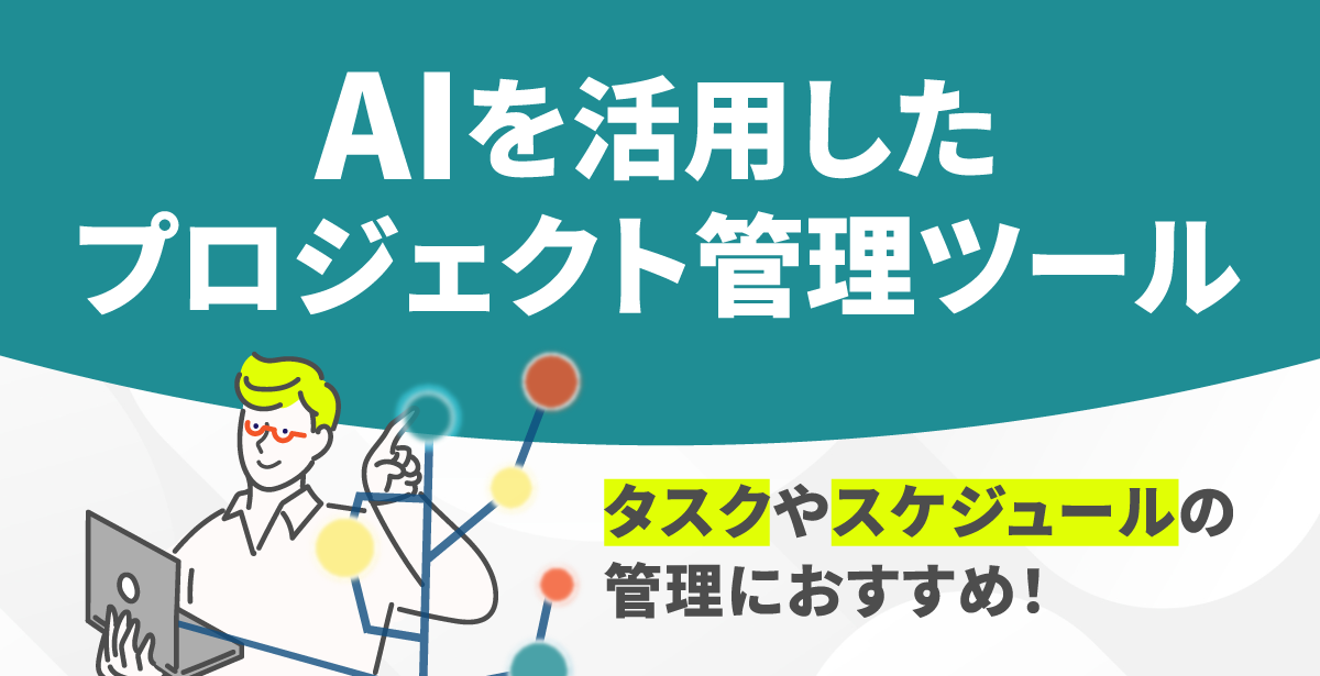 AIを活用したプロジェクト管理ツール！タスクやスケジュールの管理 ...