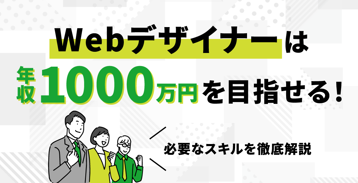 Webデザイナーは年収1000万円を目指せる！必要なスキルを解説