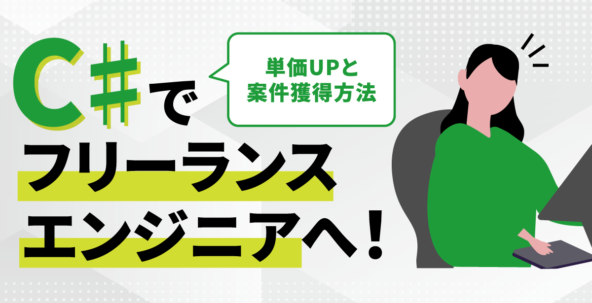 C♯でフリーランスエンジニアへ！単価や案件獲得方法  