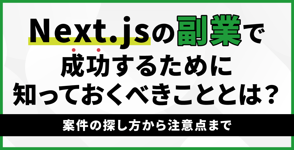 Next.jsの副業で成功するために知っておくべきこととは？案件の