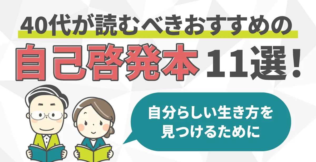 とっておきし福袋 40代が読むべきおすすめの自己啓発本11選！自分らしい生き方を ビジネス・経済