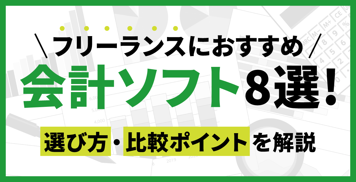 フリーランスにおすすめの会計ソフト8選！選び方・比較ポイントを解説