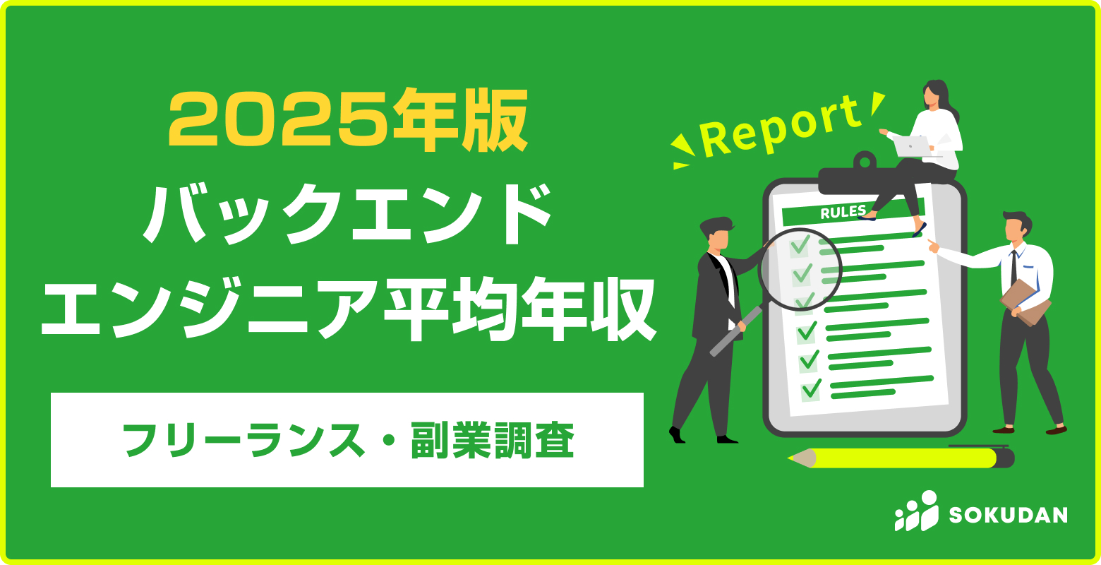 【2025年】バックエンドエンジニア案件の平均年収、案件数｜フリーランス副業調査  