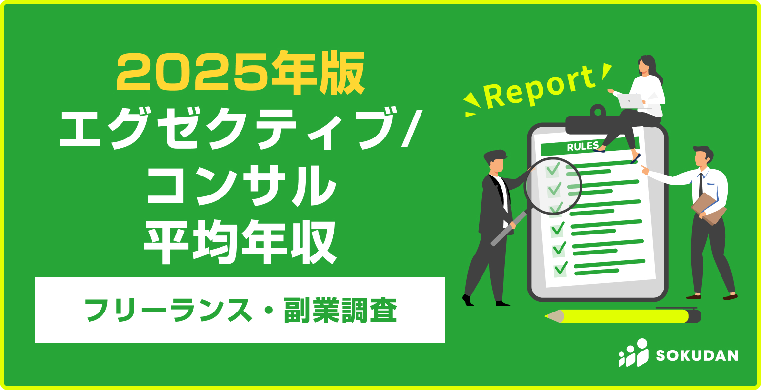 【2025年】エグゼクティブ/コンサル案件の平均年収、案件数｜フリーランス副業調査  