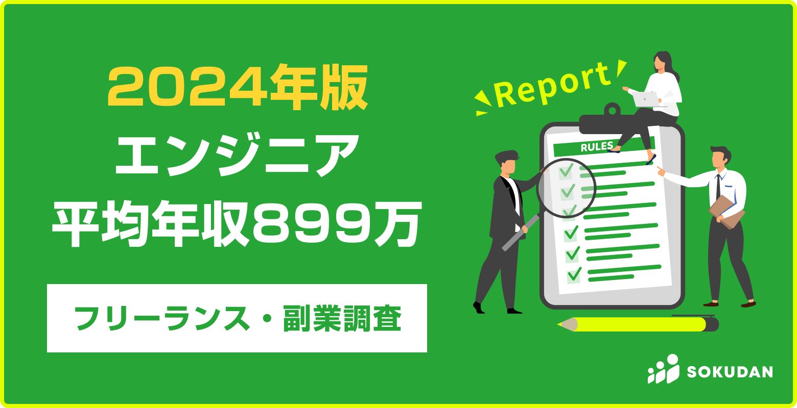 【2024最新】フリーランスエンジニア6職種の平均年収・時給  
