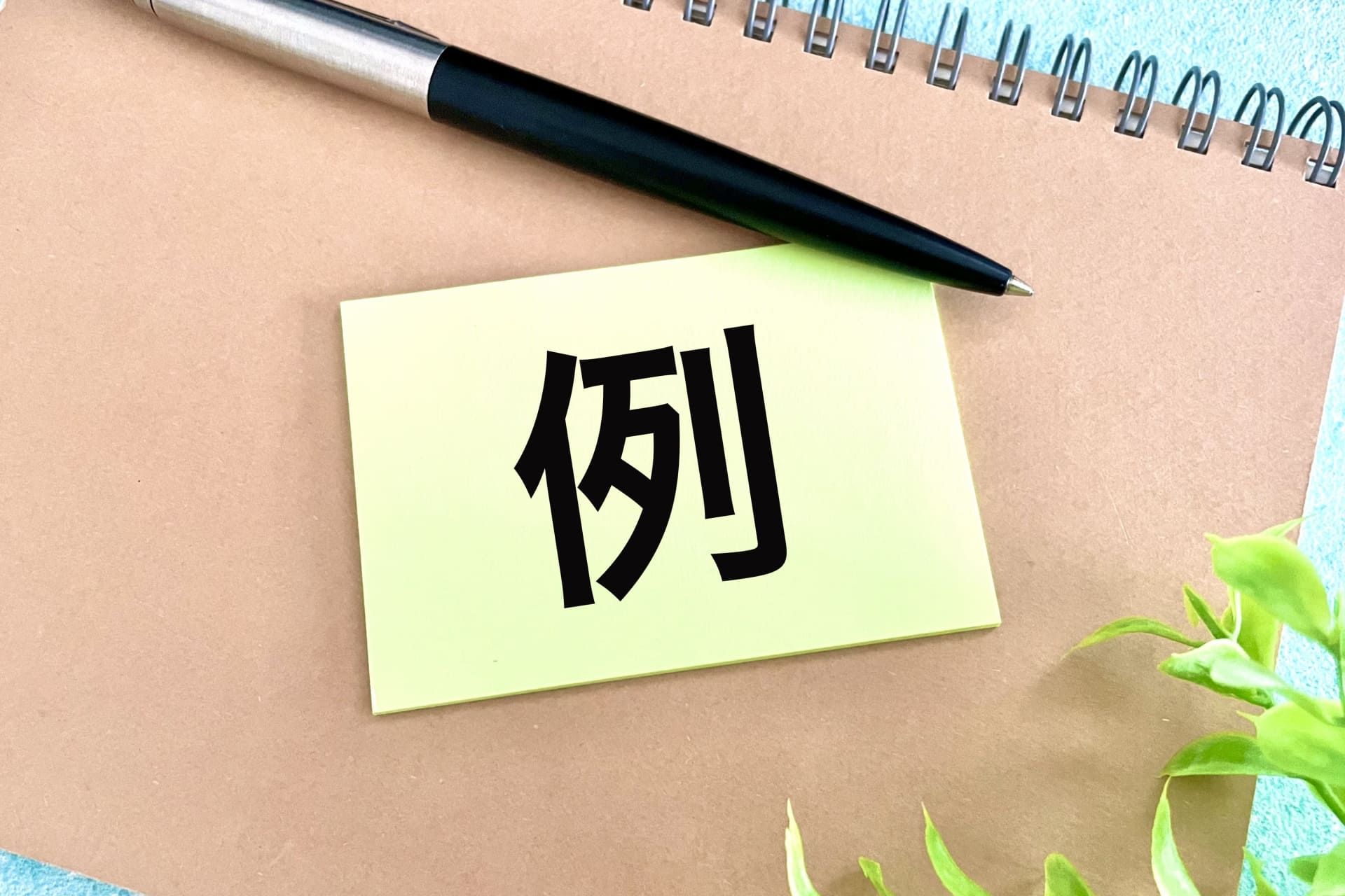 「例」と書かれた付箋
