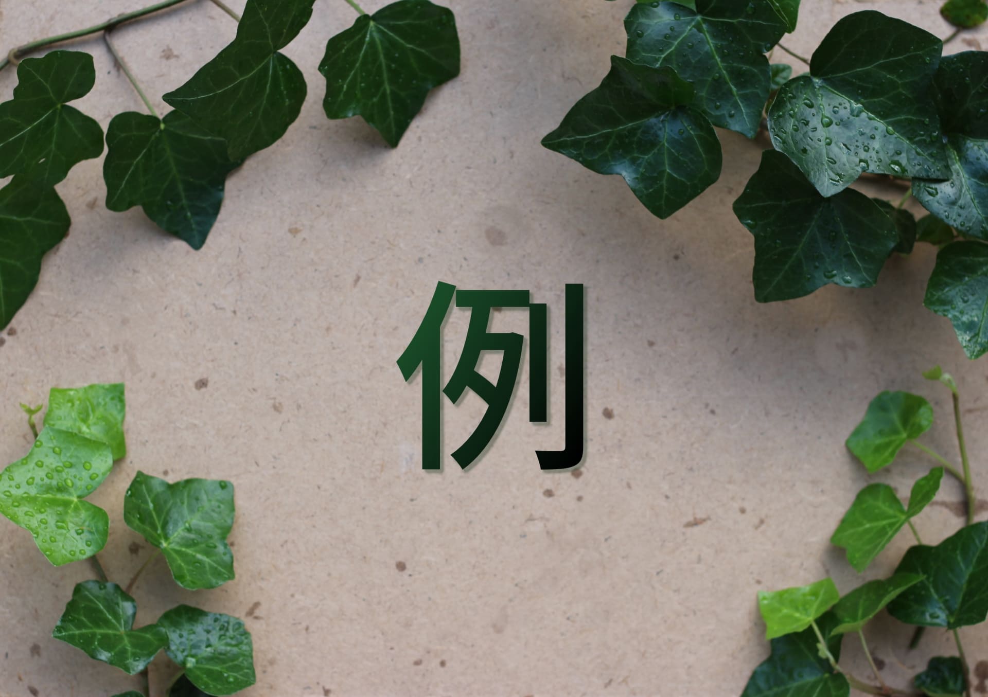 例の文字の画像