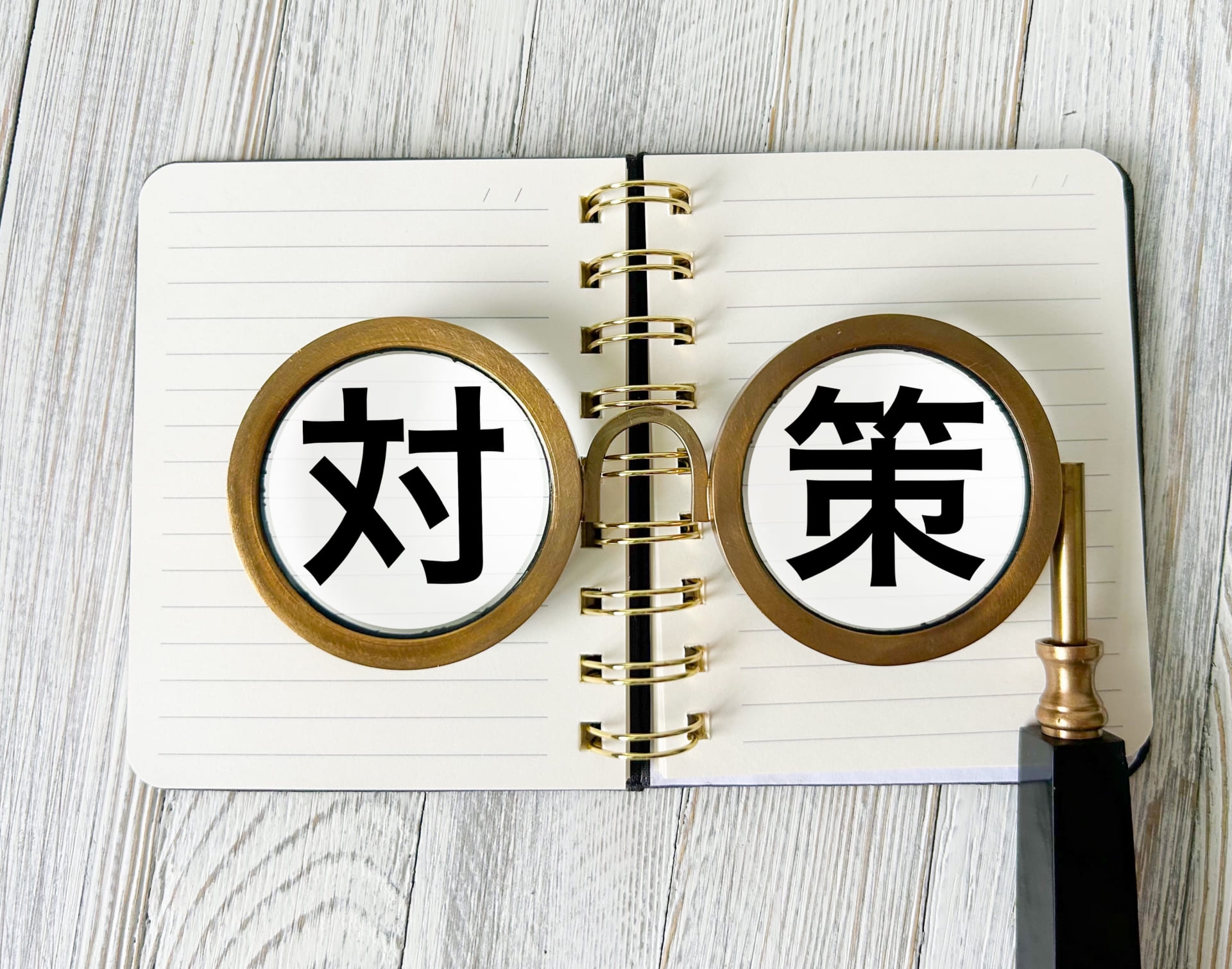 リングノートに対策の文字の画像