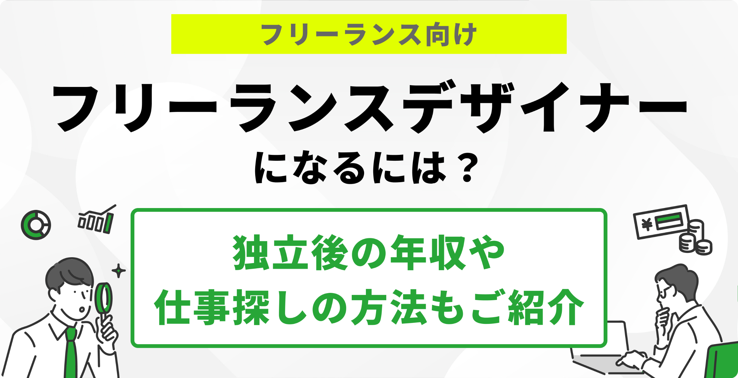 フリーランスのWebデザイナーになるには？独立後の年収や案件獲得方法もご紹介