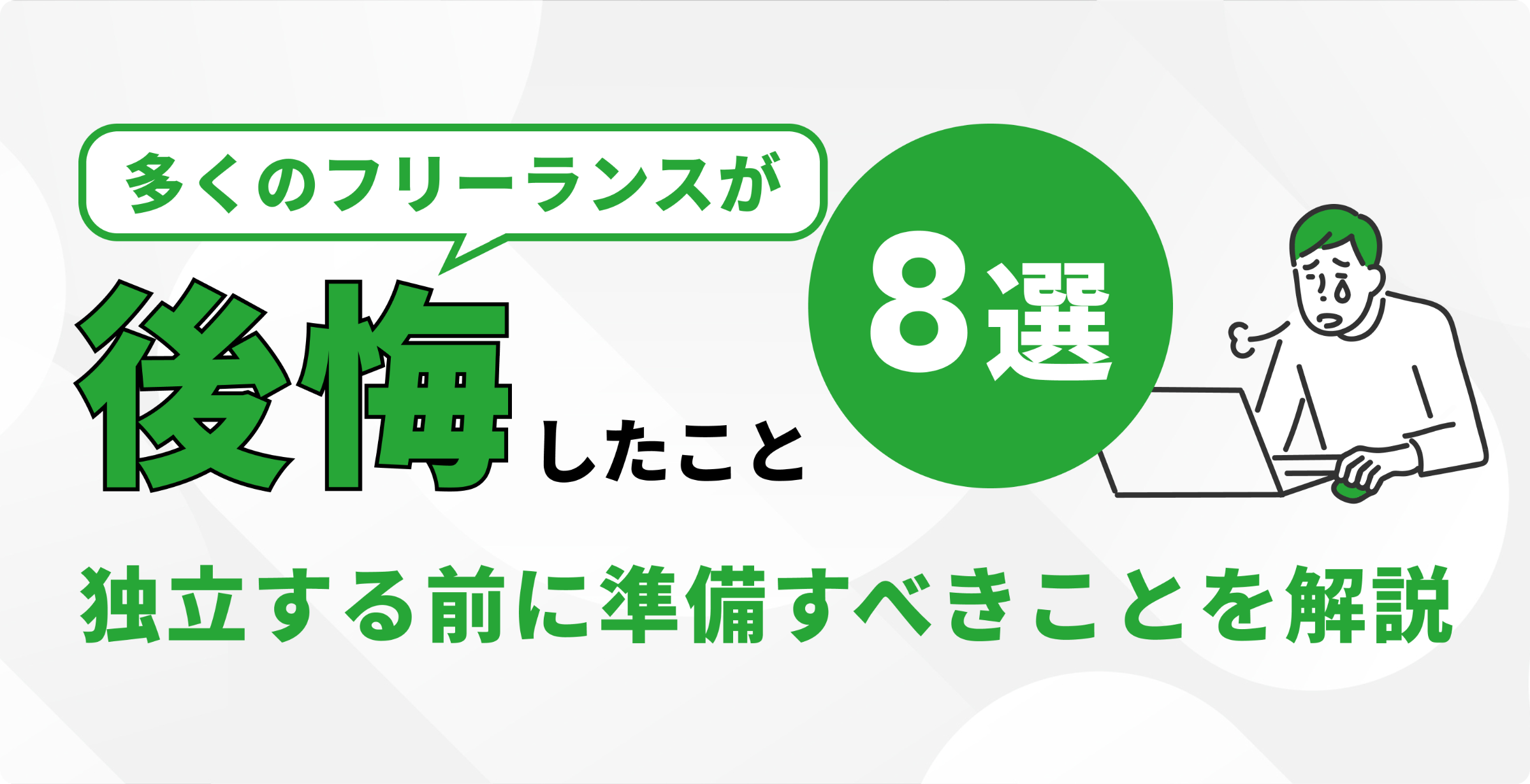 多くのフリーランスが後悔したこと8選！独立する前に準備すべきことを解説