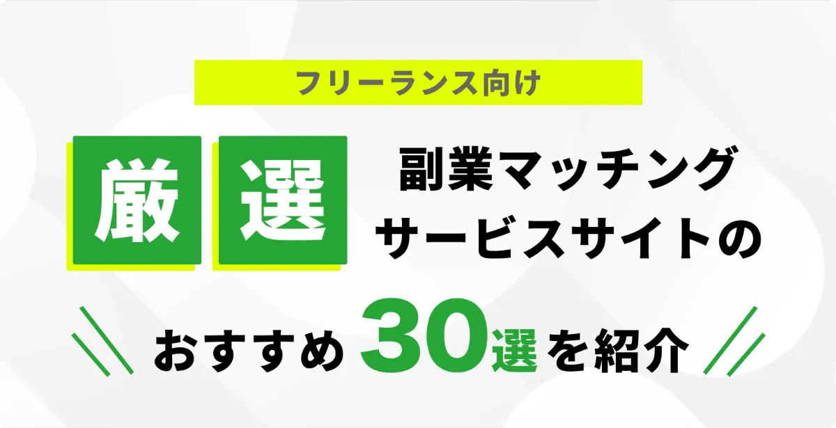 厳選】副業マッチングサービス・サイトのおすすめ30選を紹介