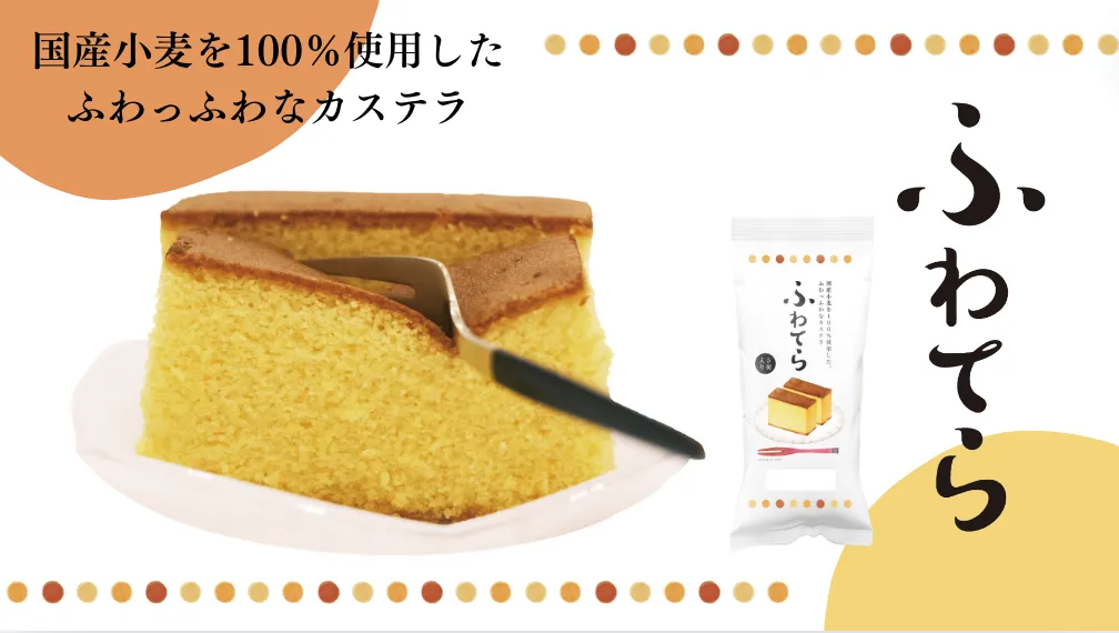 かすてら。ページ ふわっふわな新感覚カステラ「ふわてら」が新登場！スーパーアルプス