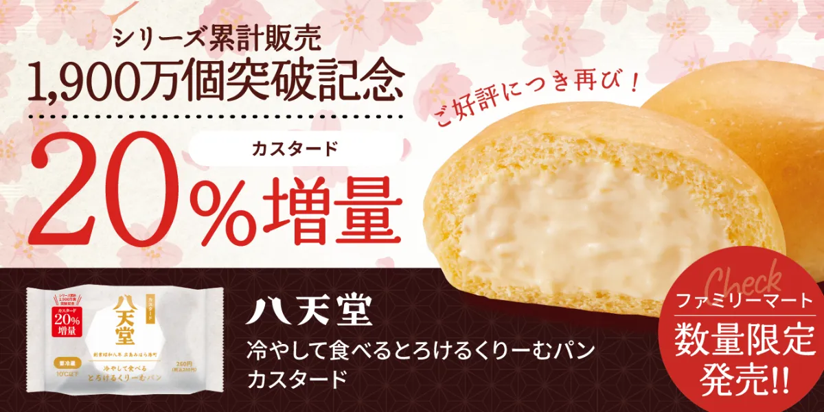 シリーズ累計販売数1,900万個突破記念】 ご好評につき再び