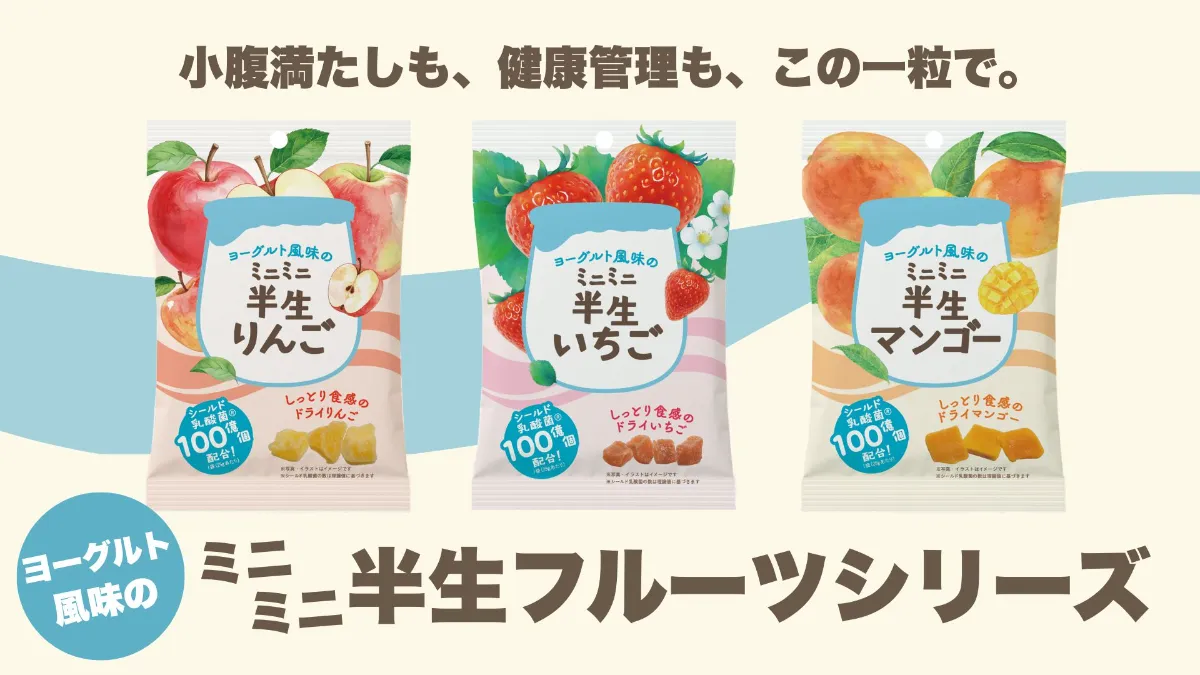 グミみたいなドライフルーツ！】ヨーグルト風味のミニミニ半生フルーツ