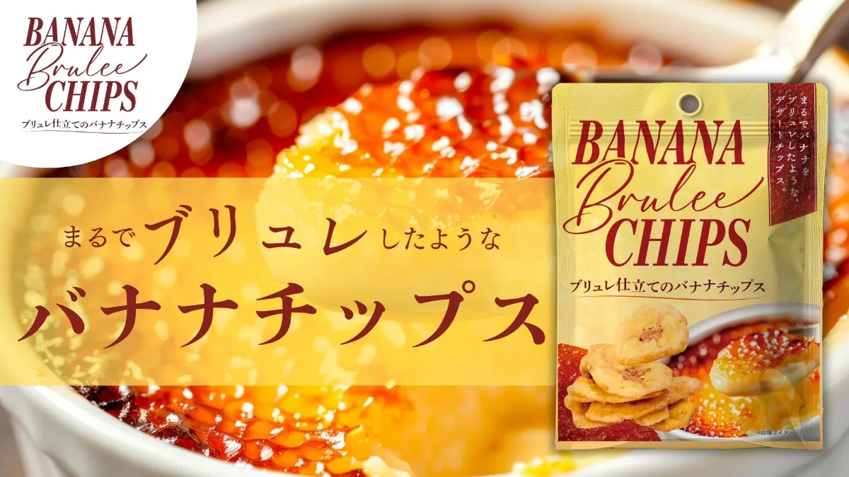 まるでデザート！】「ブリュレ仕立てのバナナチップス」をセブン