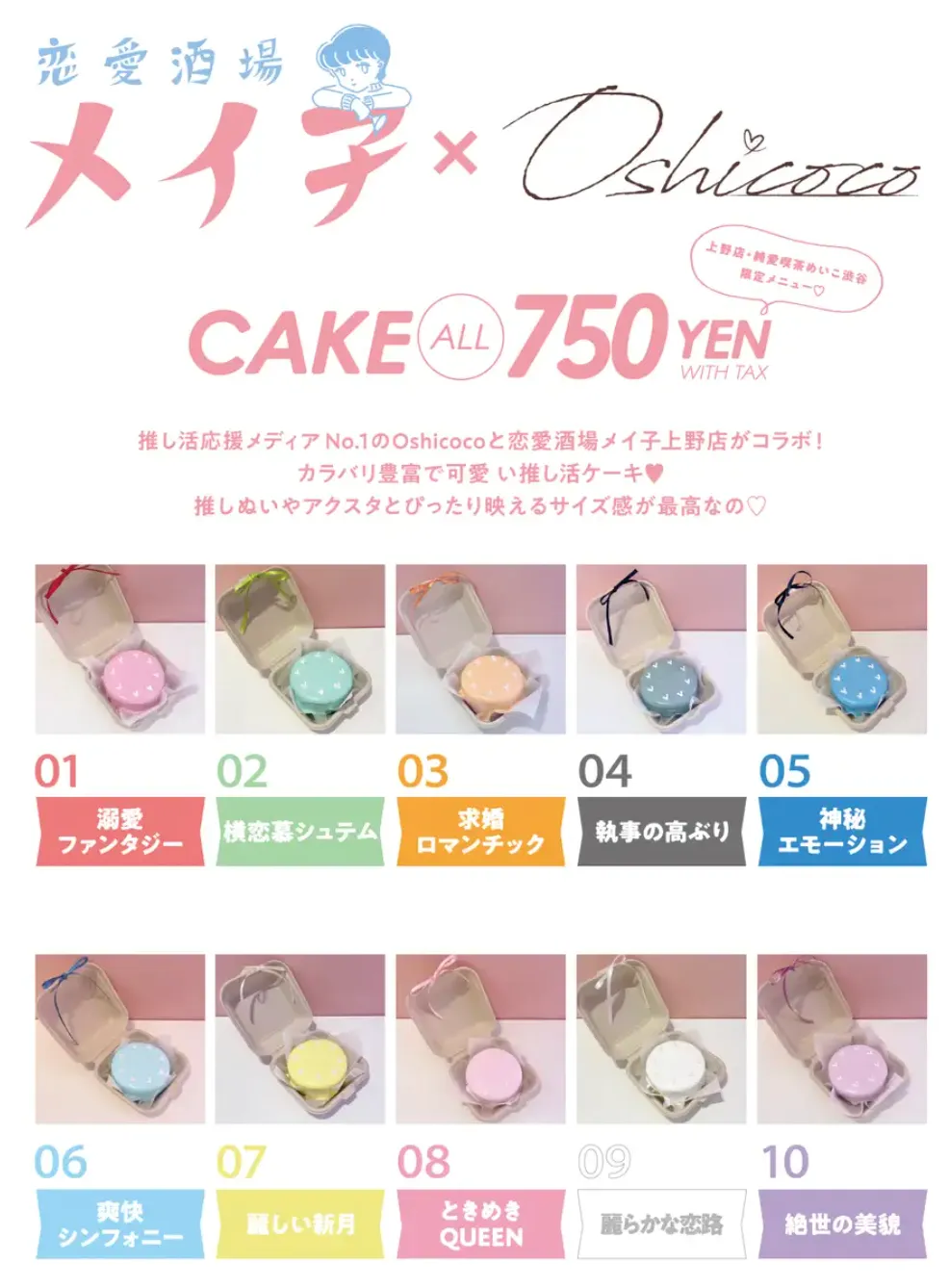 株式会社Oshicoco｜WORKS｜恋愛酒場メイ子でメニュー企画プロデュース