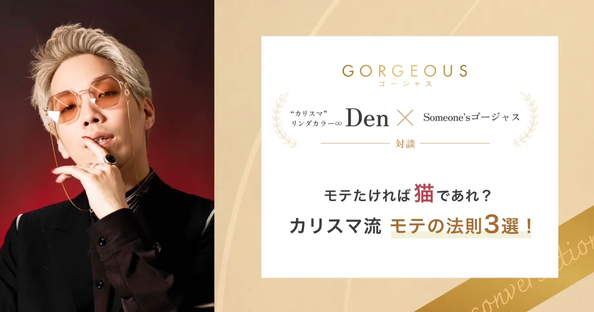 カリスマ”リンダカラー∞Den×Someone