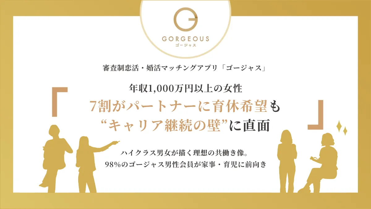 ゴージャス - 出会いの質にこだわった審査制恋活・婚活マッチングアプリ