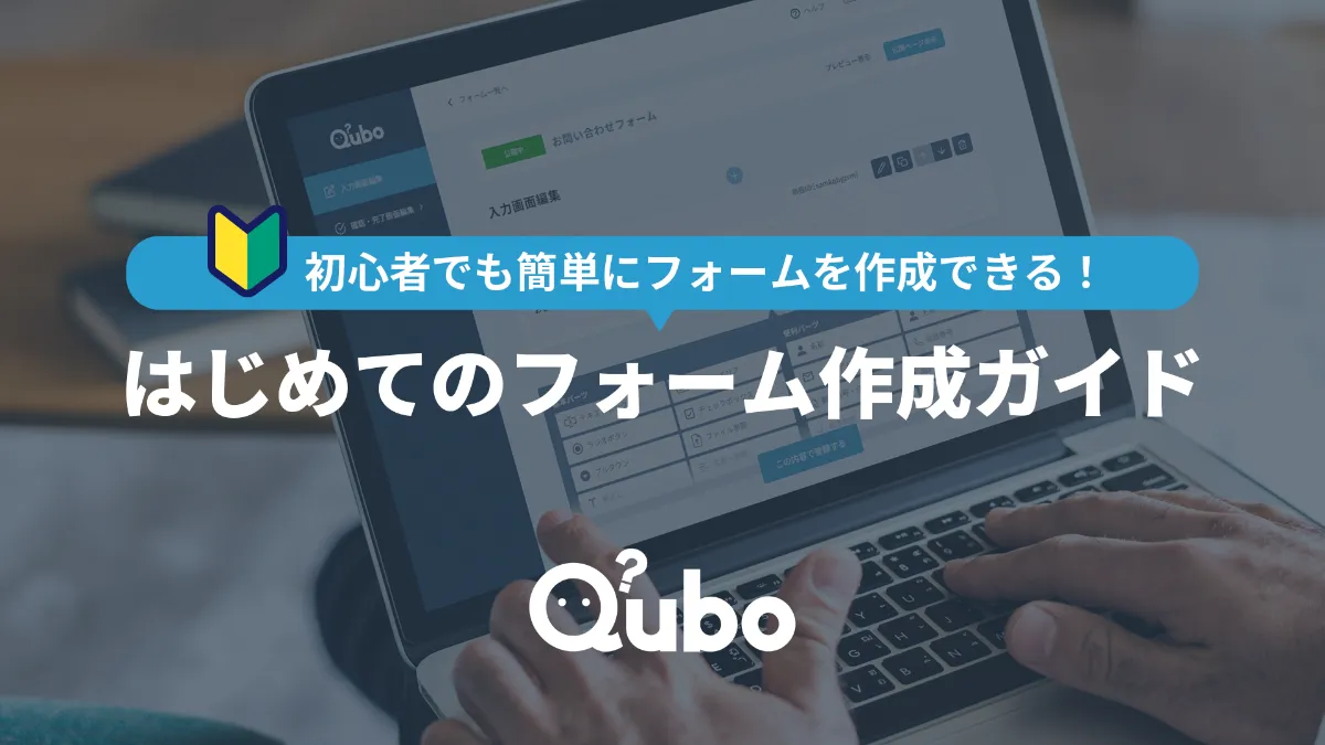 誰でも簡単作成！Quboはじめてのフォーム作成ガイド
