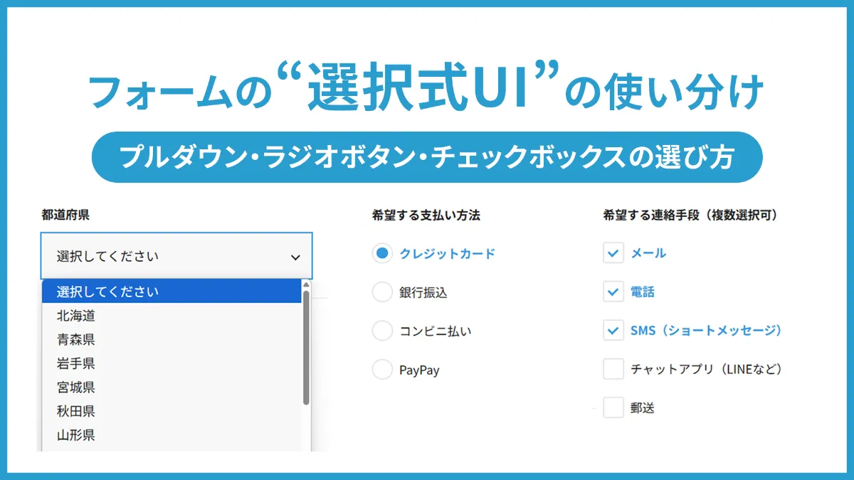 フォームの選択式UIの使い分け｜プルダウン・ラジオボタン・チェックボックスの選び方